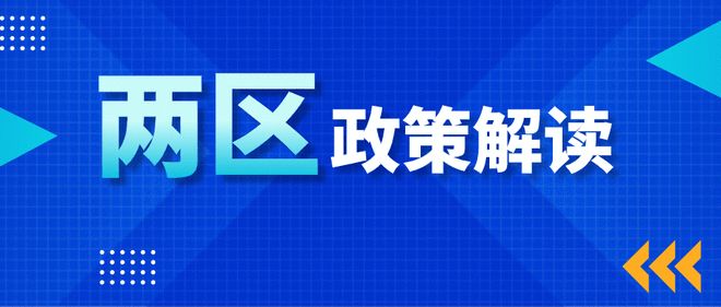 “兩區”政策解讀 | 園區企業請注意！技術轉讓企業所得稅優惠政策你了解嗎？